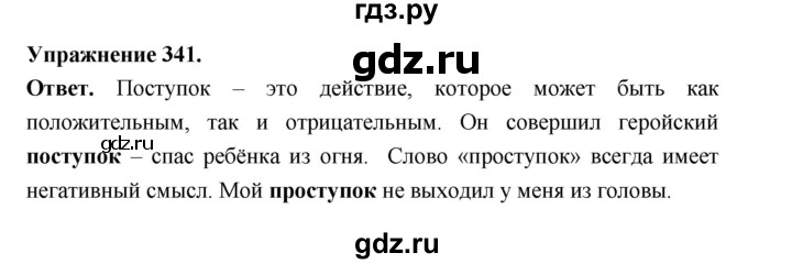 ГДЗ по русскому языку за 5 класс Ладыженская, Баранов, Тростенцова ответ на номер 341, Решебник 2025