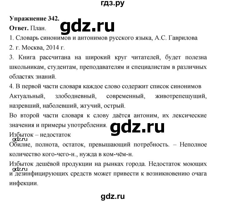 ГДЗ по русскому языку за 5 класс Ладыженская, Баранов, Тростенцова ответ на номер 342, Решебник 2025