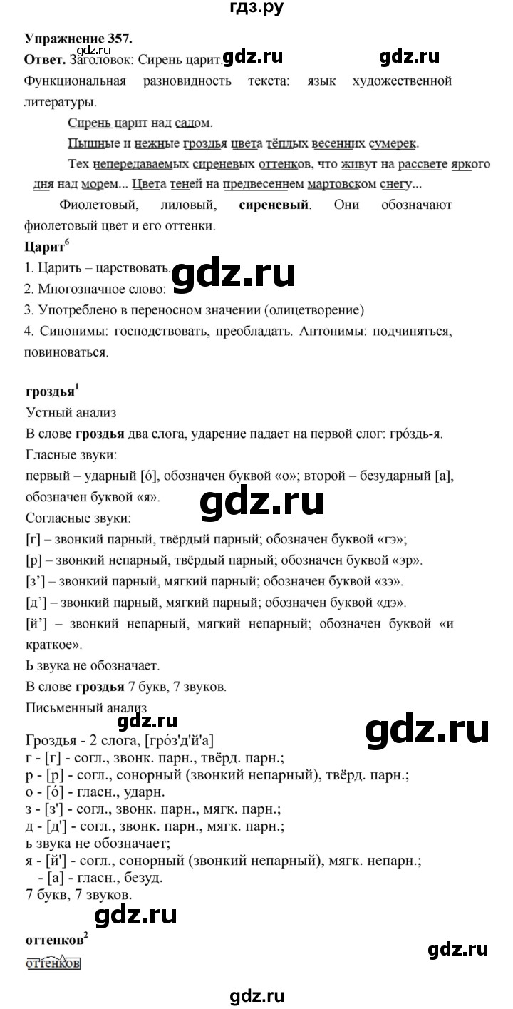 ГДЗ по русскому языку за 5 класс Ладыженская, Баранов, Тростенцова ответ на номер 357, Решебник 2025