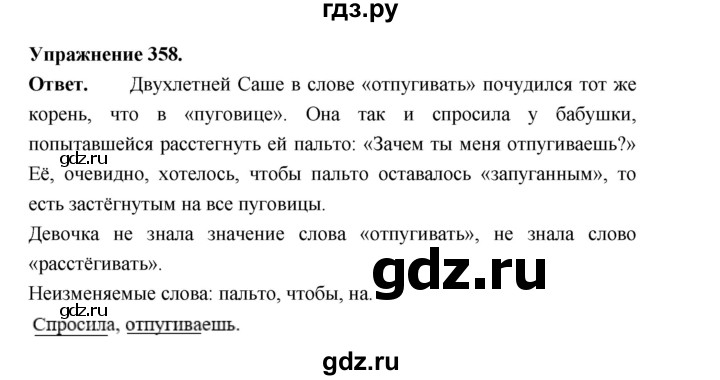 ГДЗ по русскому языку за 5 класс Ладыженская, Баранов, Тростенцова ответ на номер 358, Решебник 2025