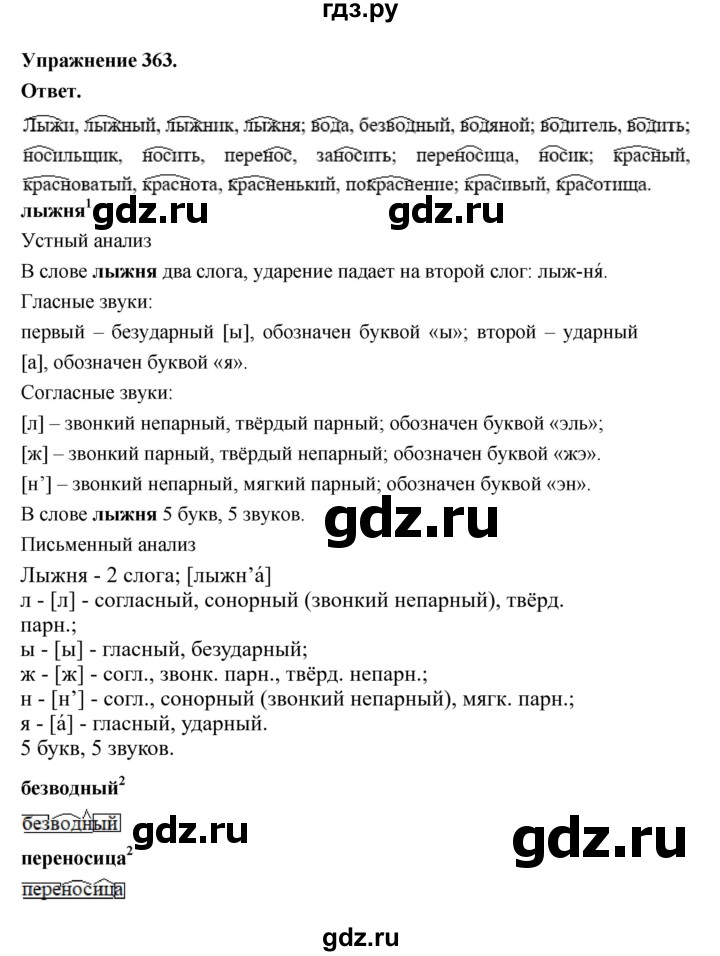 ГДЗ по русскому языку за 5 класс Ладыженская, Баранов, Тростенцова ответ на номер 363, Решебник 2025