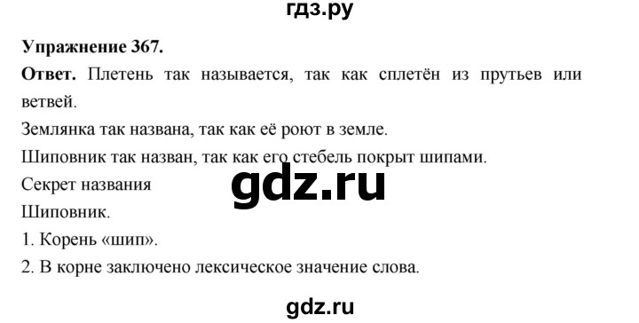 ГДЗ по русскому языку за 5 класс Ладыженская, Баранов, Тростенцова ответ на номер 367, Решебник 2025