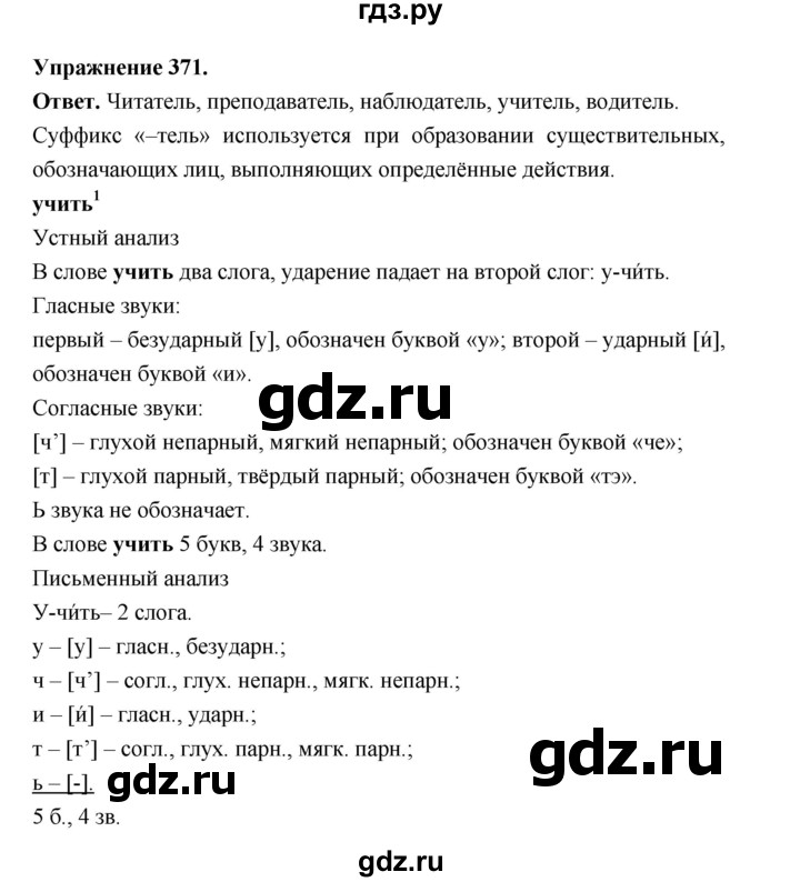 ГДЗ по русскому языку 5 класс Ладыженская упражнение - 371, Решебник 2025