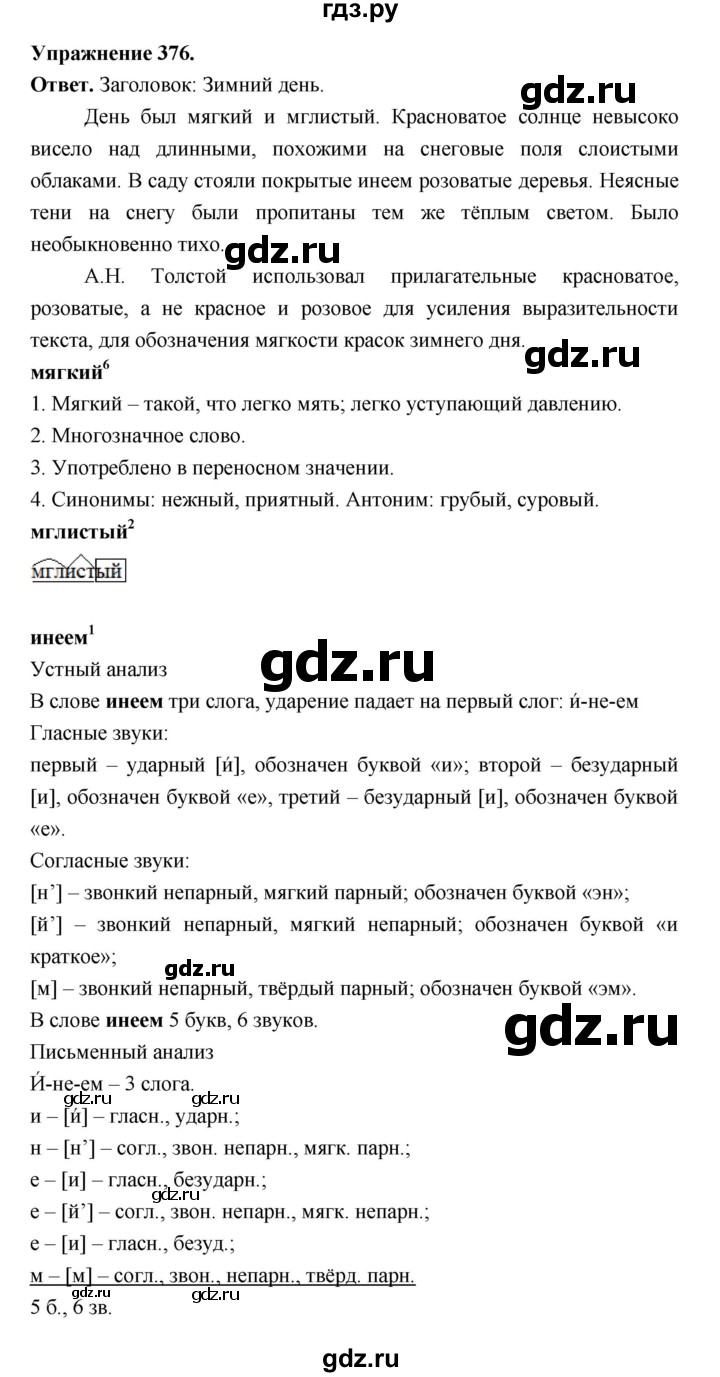 ГДЗ по русскому языку за 5 класс Ладыженская, Баранов, Тростенцова ответ на номер 376, Решебник 2025