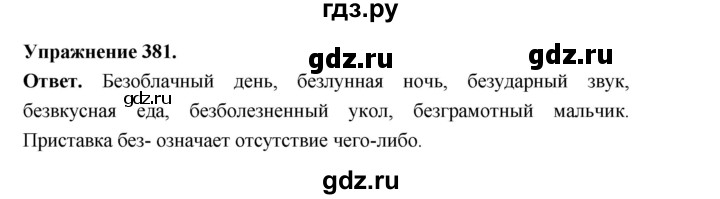 ГДЗ по русскому языку за 5 класс Ладыженская, Баранов, Тростенцова ответ на номер 381, Решебник 2025