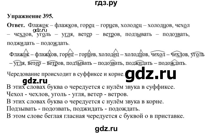 ГДЗ по русскому языку за 5 класс Ладыженская, Баранов, Тростенцова ответ на номер 395, Решебник 2025