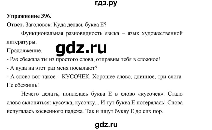 ГДЗ по русскому языку за 5 класс Ладыженская, Баранов, Тростенцова ответ на номер 396, Решебник 2025