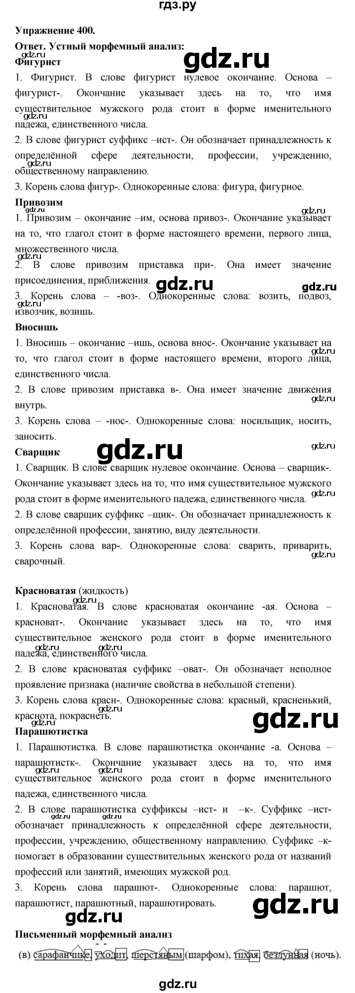 ГДЗ по русскому языку за 5 класс Ладыженская, Баранов, Тростенцова ответ на номер 400, Решебник 2025