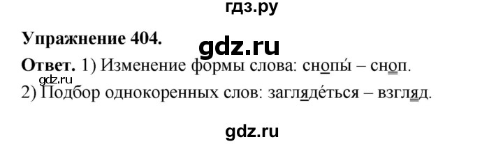 ГДЗ по русскому языку за 5 класс Ладыженская, Баранов, Тростенцова ответ на номер 404, Решебник 2025