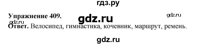 ГДЗ по русскому языку за 5 класс Ладыженская, Баранов, Тростенцова ответ на номер 409, Решебник 2025