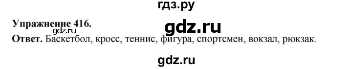 ГДЗ по русскому языку за 5 класс Ладыженская, Баранов, Тростенцова ответ на номер 416, Решебник 2025