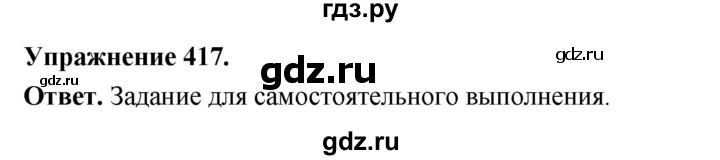 ГДЗ по русскому языку за 5 класс Ладыженская, Баранов, Тростенцова ответ на номер 417, Решебник 2025