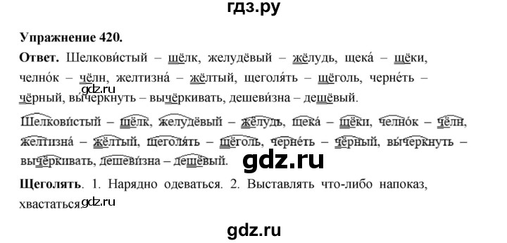 ГДЗ по русскому языку за 5 класс Ладыженская, Баранов, Тростенцова ответ на номер 420, Решебник 2025