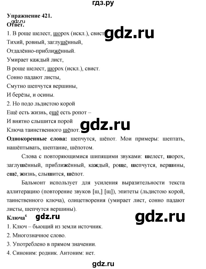 ГДЗ по русскому языку за 5 класс Ладыженская, Баранов, Тростенцова ответ на номер 421, Решебник 2025