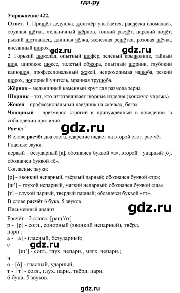 ГДЗ по русскому языку за 5 класс Ладыженская, Баранов, Тростенцова ответ на номер 422, Решебник 2025