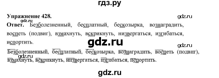 ГДЗ по русскому языку за 5 класс Ладыженская, Баранов, Тростенцова ответ на номер 428, Решебник 2025