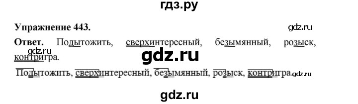 ГДЗ по русскому языку за 5 класс Ладыженская, Баранов, Тростенцова ответ на номер 443, Решебник 2025