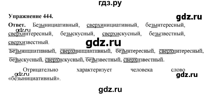 ГДЗ по русскому языку за 5 класс Ладыженская, Баранов, Тростенцова ответ на номер 444, Решебник 2025
