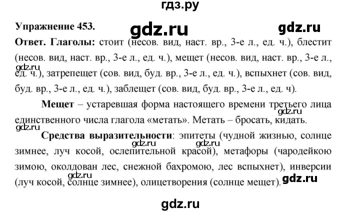 ГДЗ по русскому языку за 5 класс Ладыженская, Баранов, Тростенцова ответ на номер 453, Решебник 2025