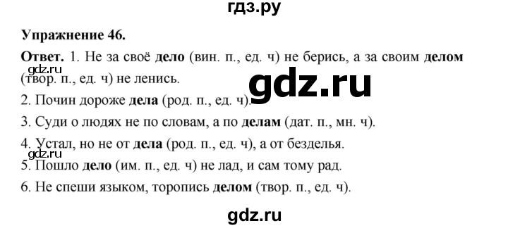 ГДЗ по русскому языку за 5 класс Ладыженская, Баранов, Тростенцова ответ на номер 46, Решебник 2025