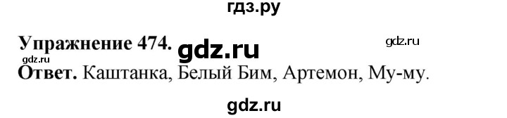 ГДЗ по русскому языку за 5 класс Ладыженская, Баранов, Тростенцова ответ на номер 474, Решебник 2025