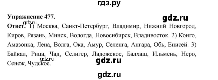 ГДЗ по русскому языку за 5 класс Ладыженская, Баранов, Тростенцова ответ на номер 477, Решебник 2025