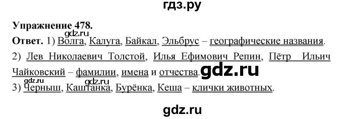 ГДЗ по русскому языку за 5 класс Ладыженская, Баранов, Тростенцова ответ на номер 478, Решебник 2025