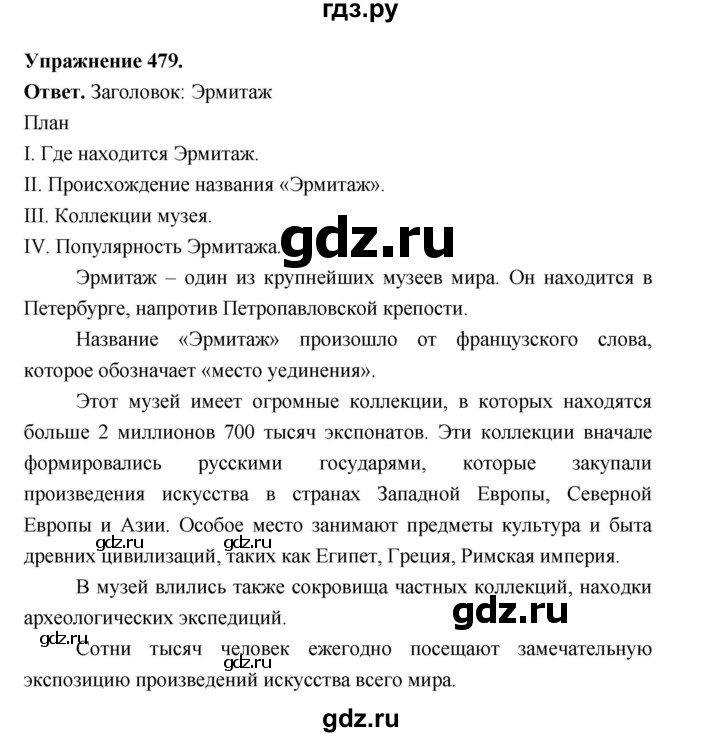ГДЗ по русскому языку за 5 класс Ладыженская, Баранов, Тростенцова ответ на номер 479, Решебник 2025