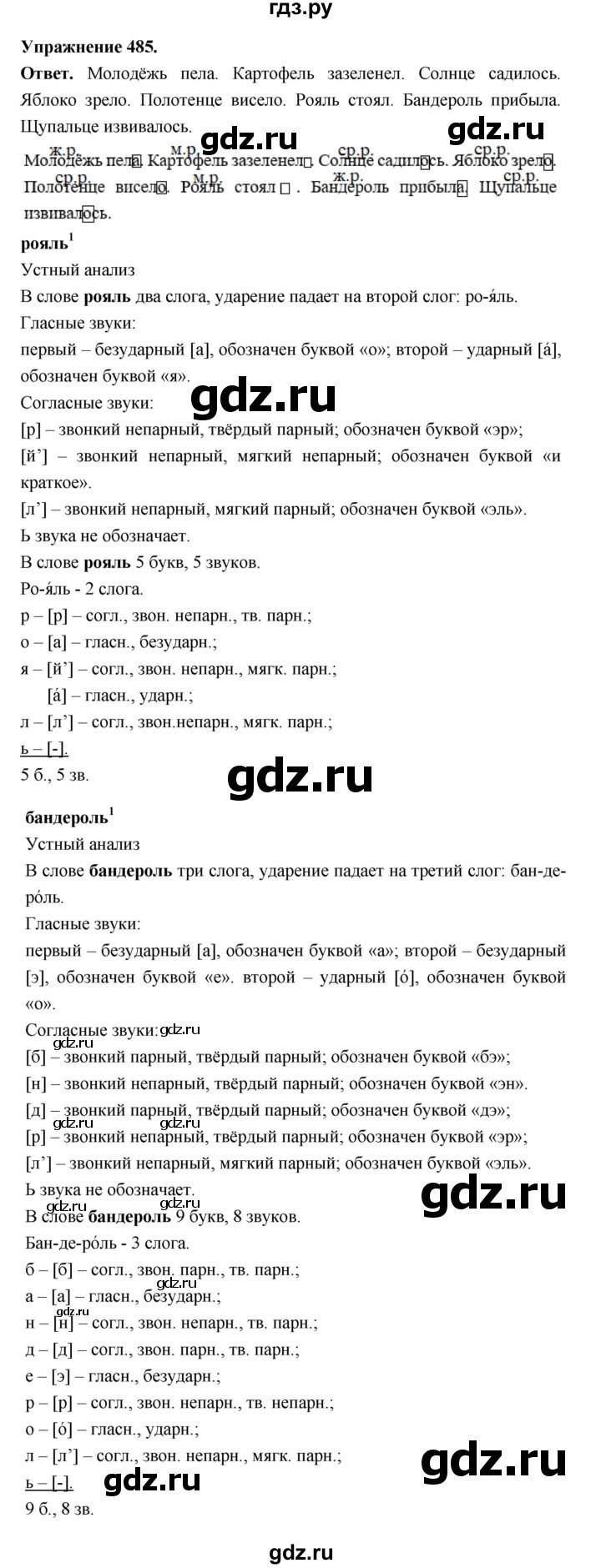 ГДЗ по русскому языку за 5 класс Ладыженская, Баранов, Тростенцова ответ на номер 485, Решебник 2025