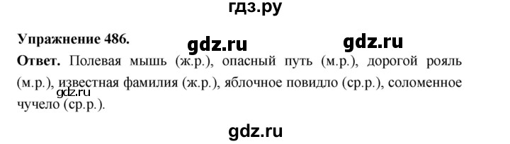 ГДЗ по русскому языку за 5 класс Ладыженская, Баранов, Тростенцова ответ на номер 486, Решебник 2025