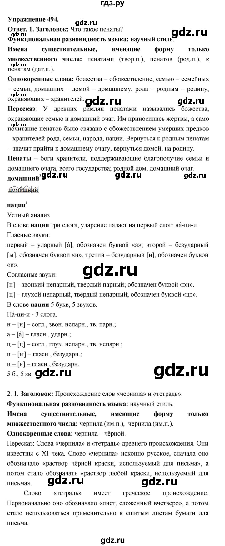 ГДЗ по русскому языку за 5 класс Ладыженская, Баранов, Тростенцова ответ на номер 494, Решебник 2025