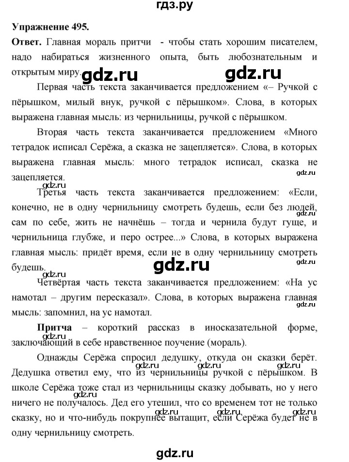 ГДЗ по русскому языку за 5 класс Ладыженская, Баранов, Тростенцова ответ на номер 495, Решебник 2025