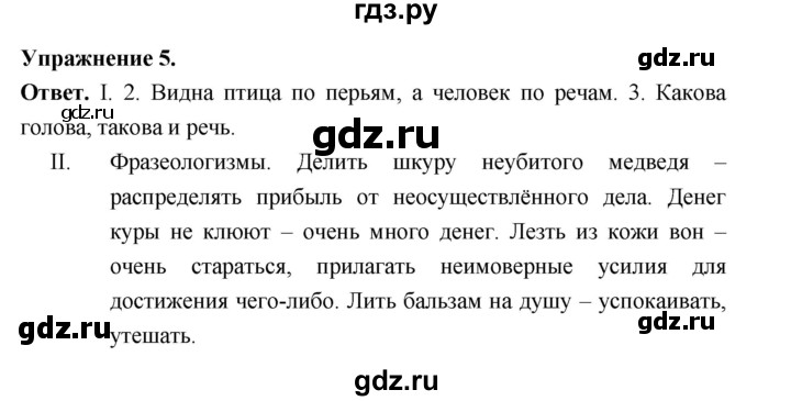 ГДЗ по русскому языку за 5 класс Ладыженская, Баранов, Тростенцова ответ на номер 5, Решебник 2025