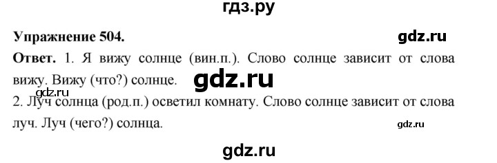 ГДЗ по русскому языку за 5 класс Ладыженская, Баранов, Тростенцова ответ на номер 504, Решебник 2025