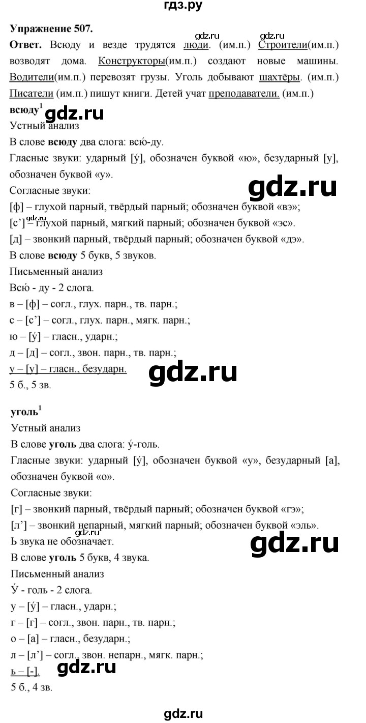 ГДЗ по русскому языку за 5 класс Ладыженская, Баранов, Тростенцова ответ на номер 507, Решебник 2025