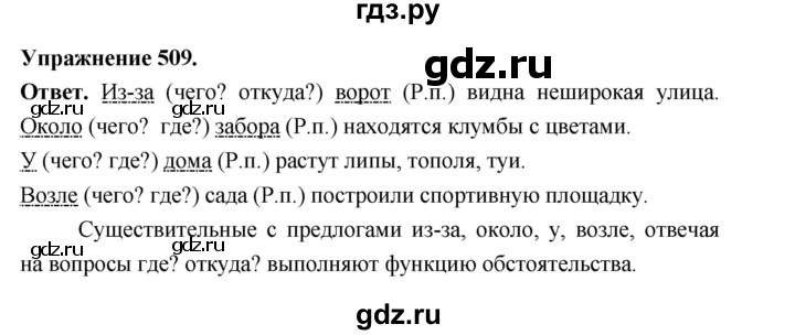 ГДЗ по русскому языку за 5 класс Ладыженская, Баранов, Тростенцова ответ на номер 509, Решебник 2025