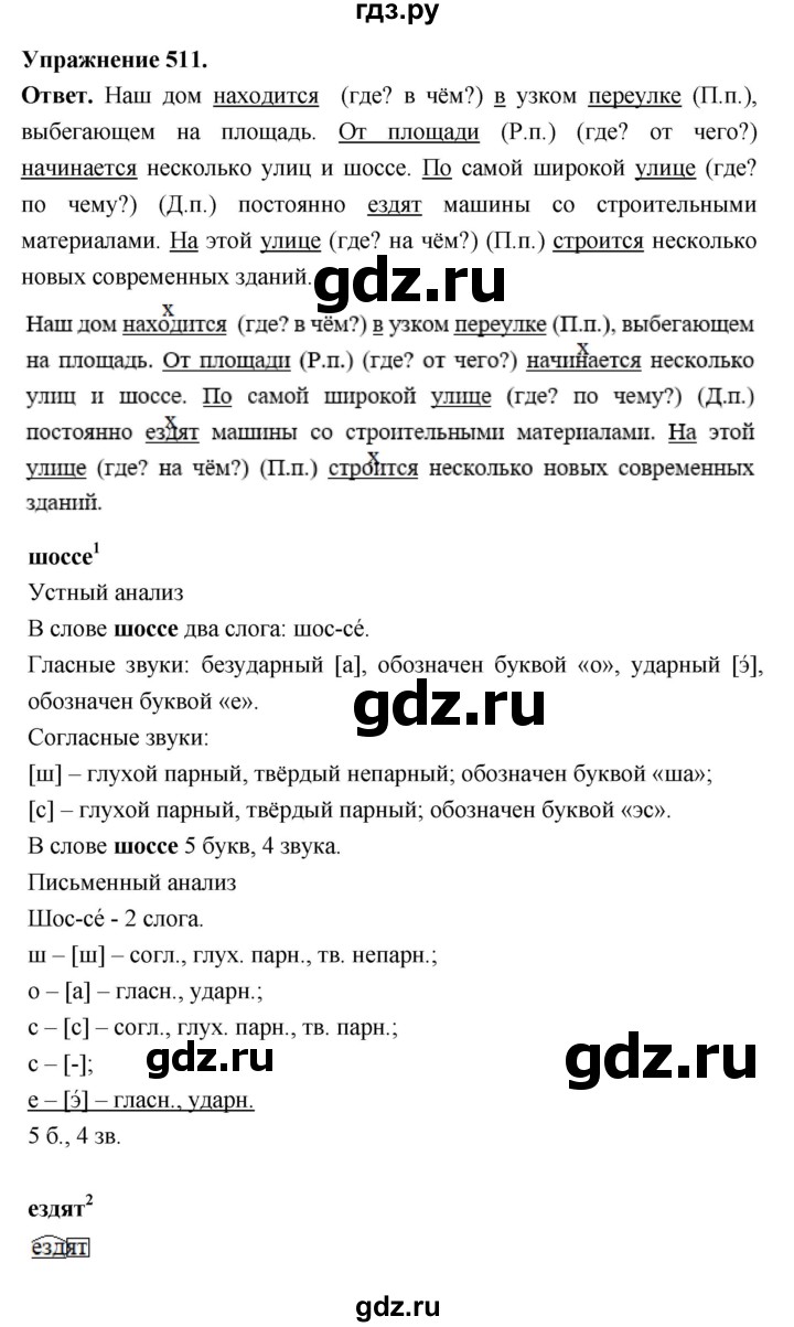 ГДЗ по русскому языку за 5 класс Ладыженская, Баранов, Тростенцова ответ на номер 511, Решебник 2025