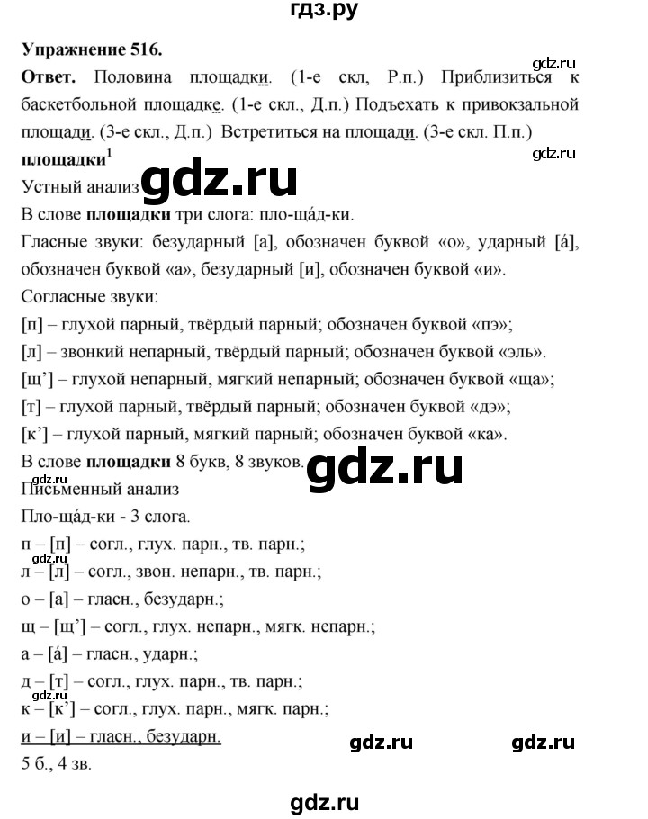 ГДЗ по русскому языку за 5 класс Ладыженская, Баранов, Тростенцова ответ на номер 516, Решебник 2025