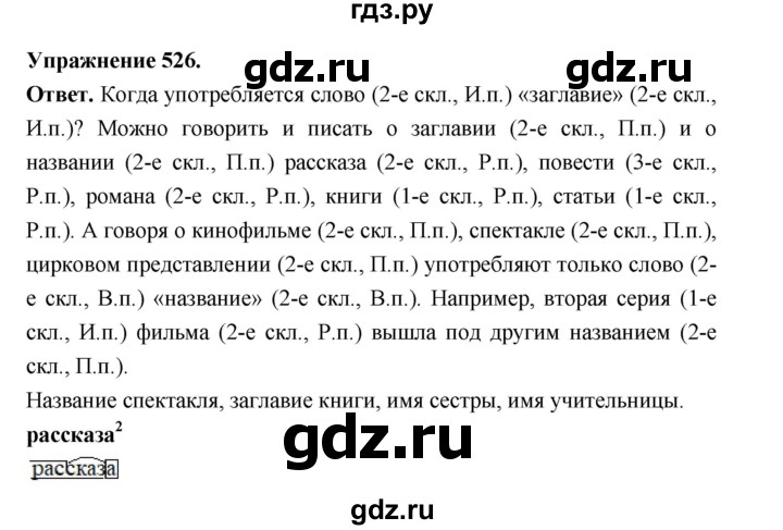 ГДЗ по русскому языку за 5 класс Ладыженская, Баранов, Тростенцова ответ на номер 526, Решебник 2025