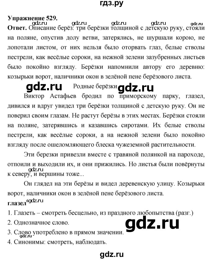 ГДЗ по русскому языку за 5 класс Ладыженская, Баранов, Тростенцова ответ на номер 529, Решебник 2025