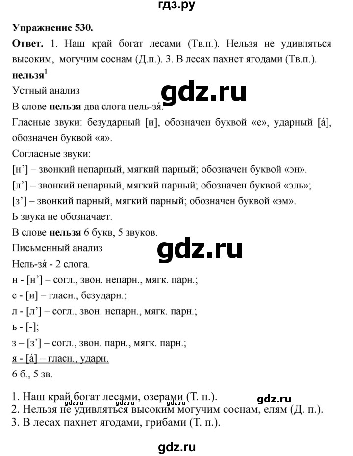 ГДЗ по русскому языку за 5 класс Ладыженская, Баранов, Тростенцова ответ на номер 530, Решебник 2025
