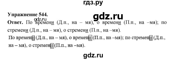 ГДЗ по русскому языку за 5 класс Ладыженская, Баранов, Тростенцова ответ на номер 544, Решебник 2025