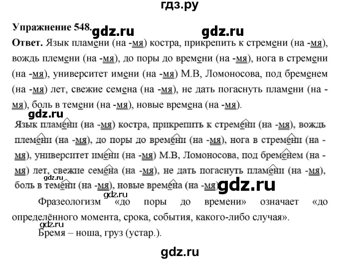 ГДЗ по русскому языку за 5 класс Ладыженская, Баранов, Тростенцова ответ на номер 548, Решебник 2025