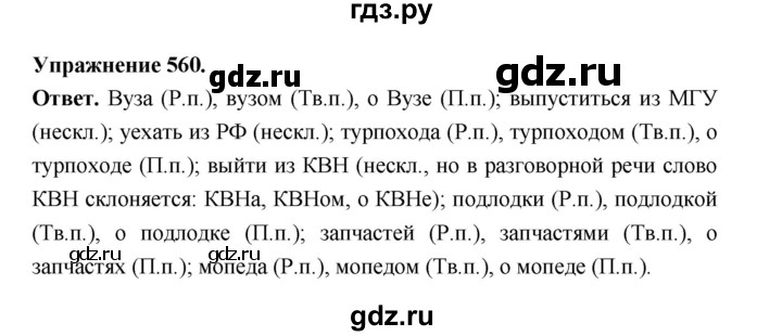 ГДЗ по русскому языку за 5 класс Ладыженская, Баранов, Тростенцова ответ на номер 560, Решебник 2025