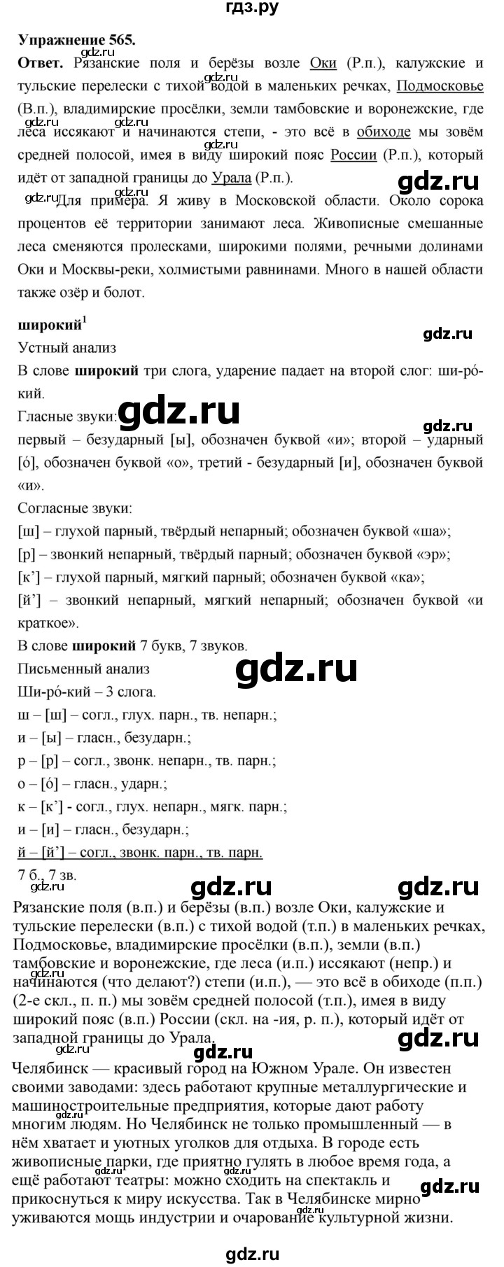 ГДЗ по русскому языку за 5 класс Ладыженская, Баранов, Тростенцова ответ на номер 565, Решебник 2025