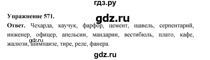ГДЗ по русскому языку за 5 класс Ладыженская, Баранов, Тростенцова ответ на номер 571, Решебник 2025