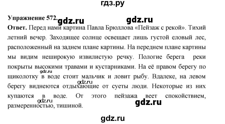 ГДЗ по русскому языку за 5 класс Ладыженская, Баранов, Тростенцова ответ на номер 572, Решебник 2025
