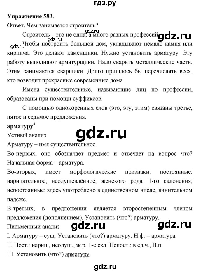 ГДЗ по русскому языку за 5 класс Ладыженская, Баранов, Тростенцова ответ на номер 583, Решебник 2025