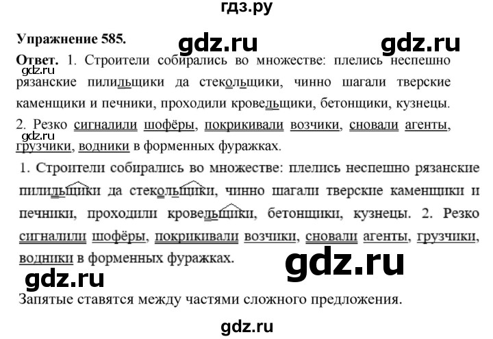 ГДЗ по русскому языку за 5 класс Ладыженская, Баранов, Тростенцова ответ на номер 585, Решебник 2025