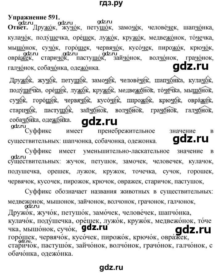 ГДЗ по русскому языку за 5 класс Ладыженская, Баранов, Тростенцова ответ на номер 591, Решебник 2025